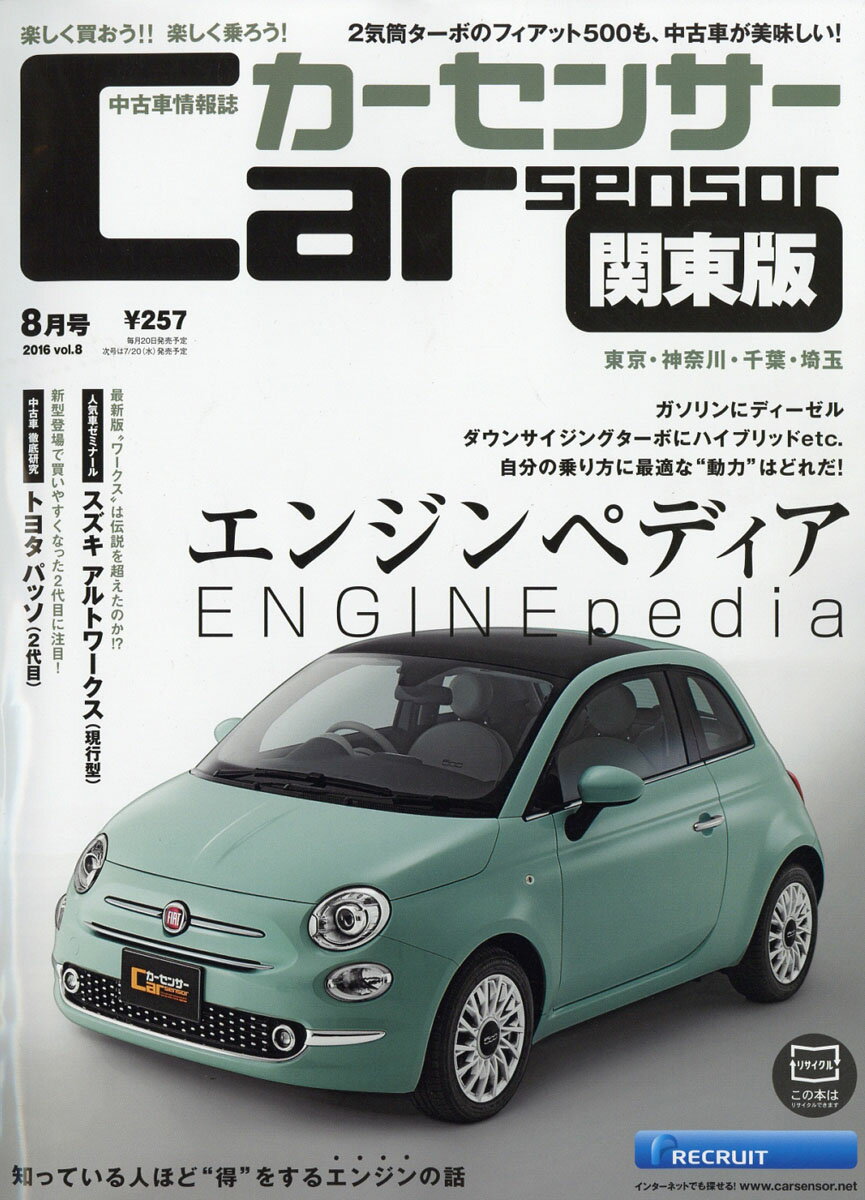 カーセンサー関東版 2016年 08月号 [雑誌]