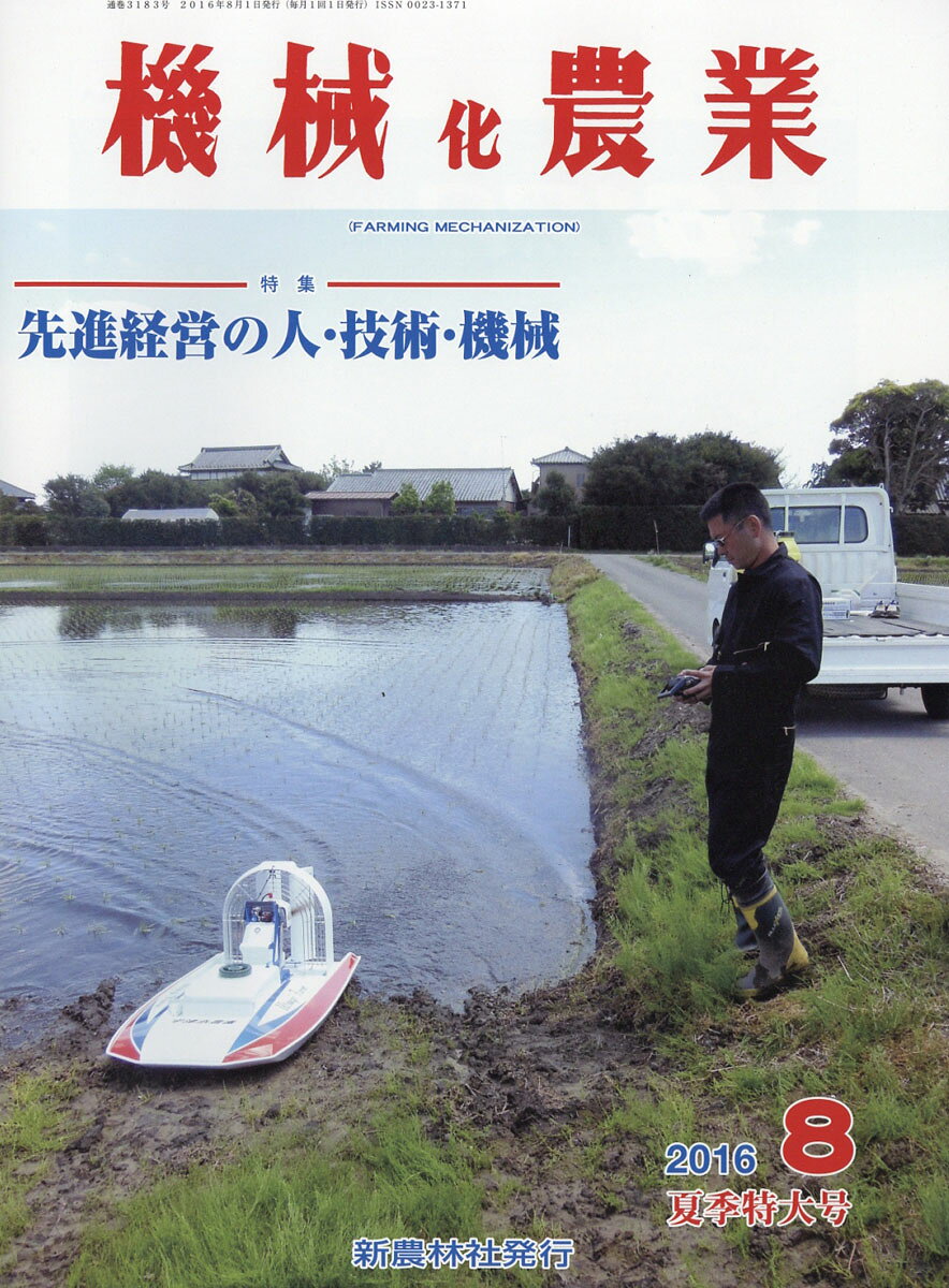 機械化農業 2016年 08月号 [雑誌]