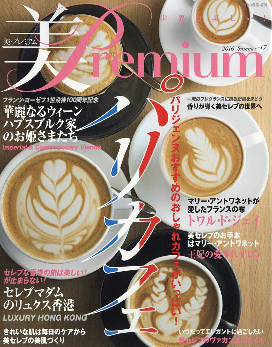 美・Premium (プレミアム) no.17 2016年 08月号 [雑誌]