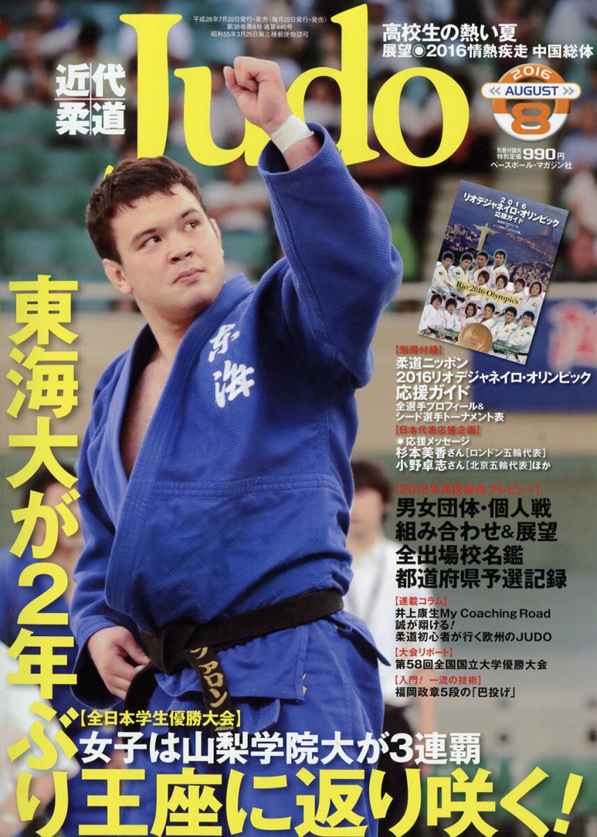 近代柔道 (Judo) 2016年 08月号 [雑誌]