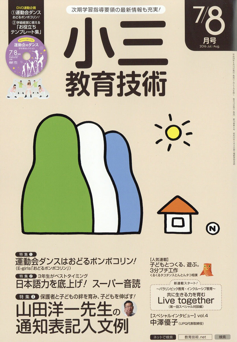 小三教育技術 2016年 08月号 [雑誌]