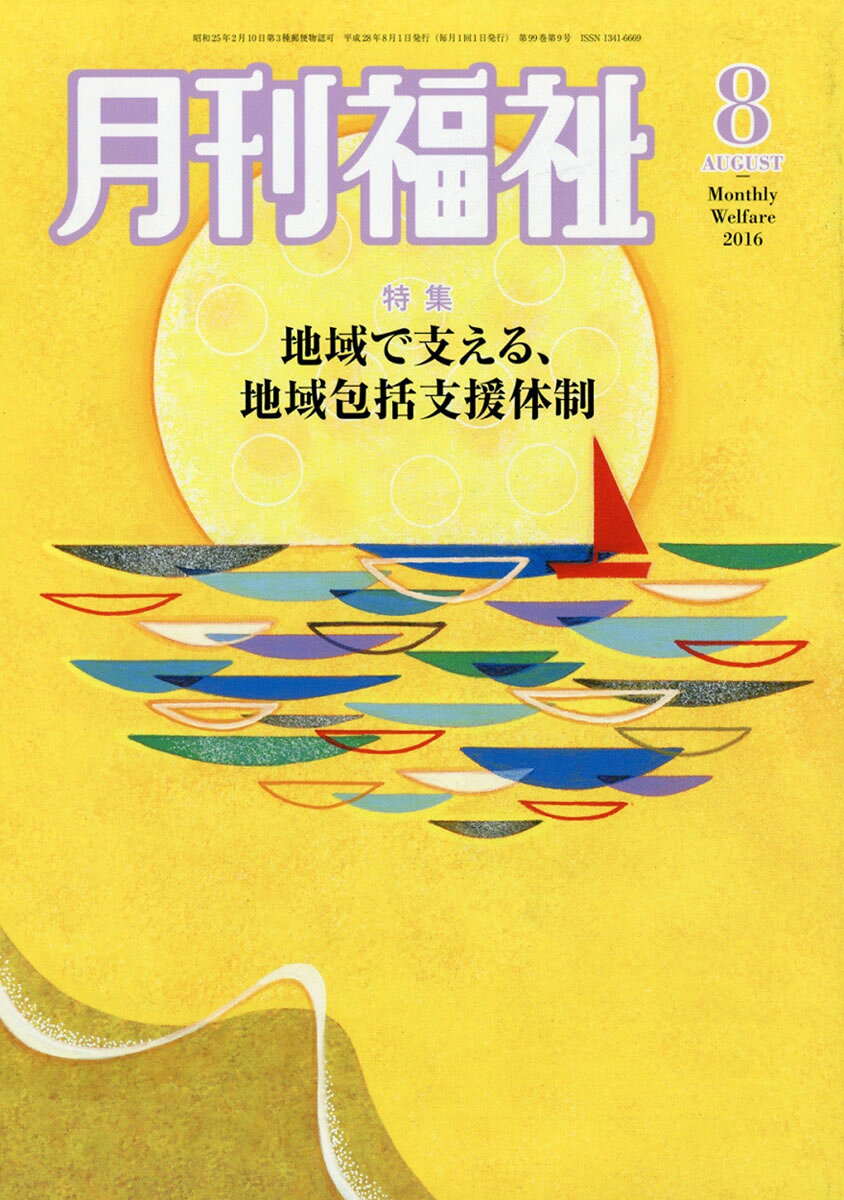 月刊 福祉 2016年 08月号 [雑誌]