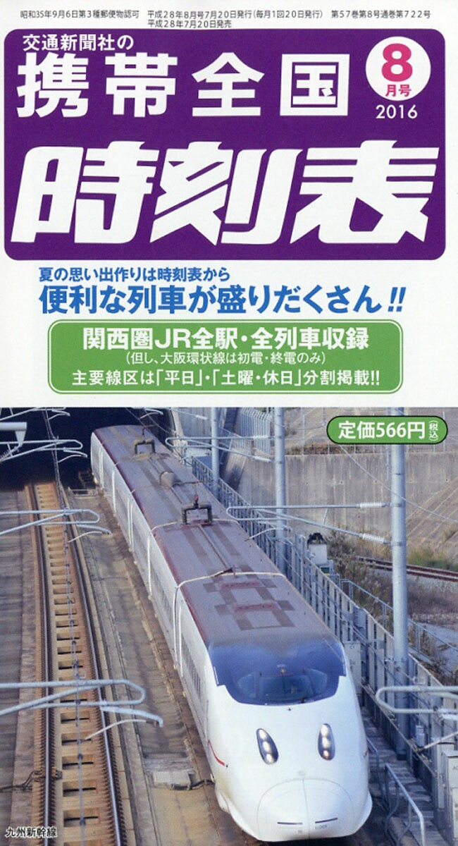 携帯全国時刻表 2016年 08月号 [雑誌]