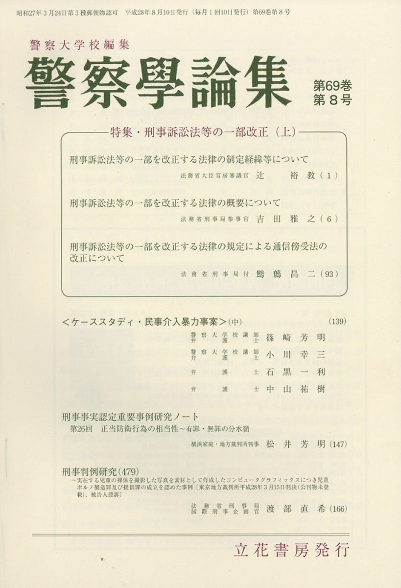 警察学論集 2016年 08月号 [雑誌]
