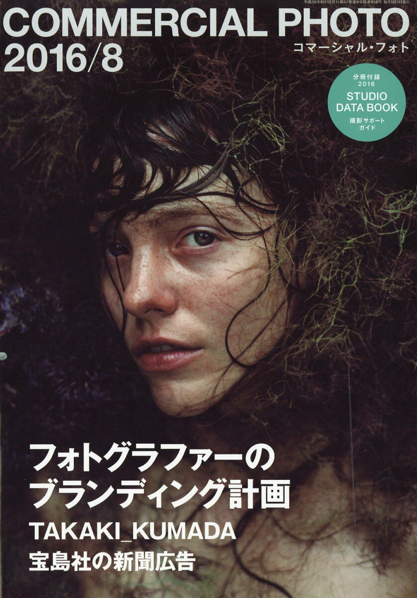 COMMERCIAL PHOTO (コマーシャル・フォト) 2016年 08月号 [雑誌]