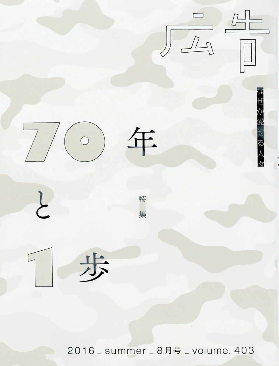 広告 2016年 08月号 [雑誌]
