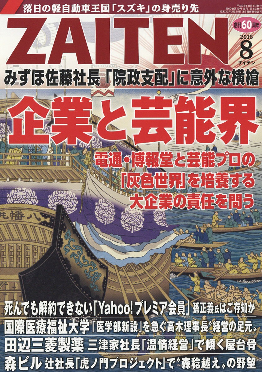 ZAITEN (財界展望) 2016年 08月号 [雑誌]