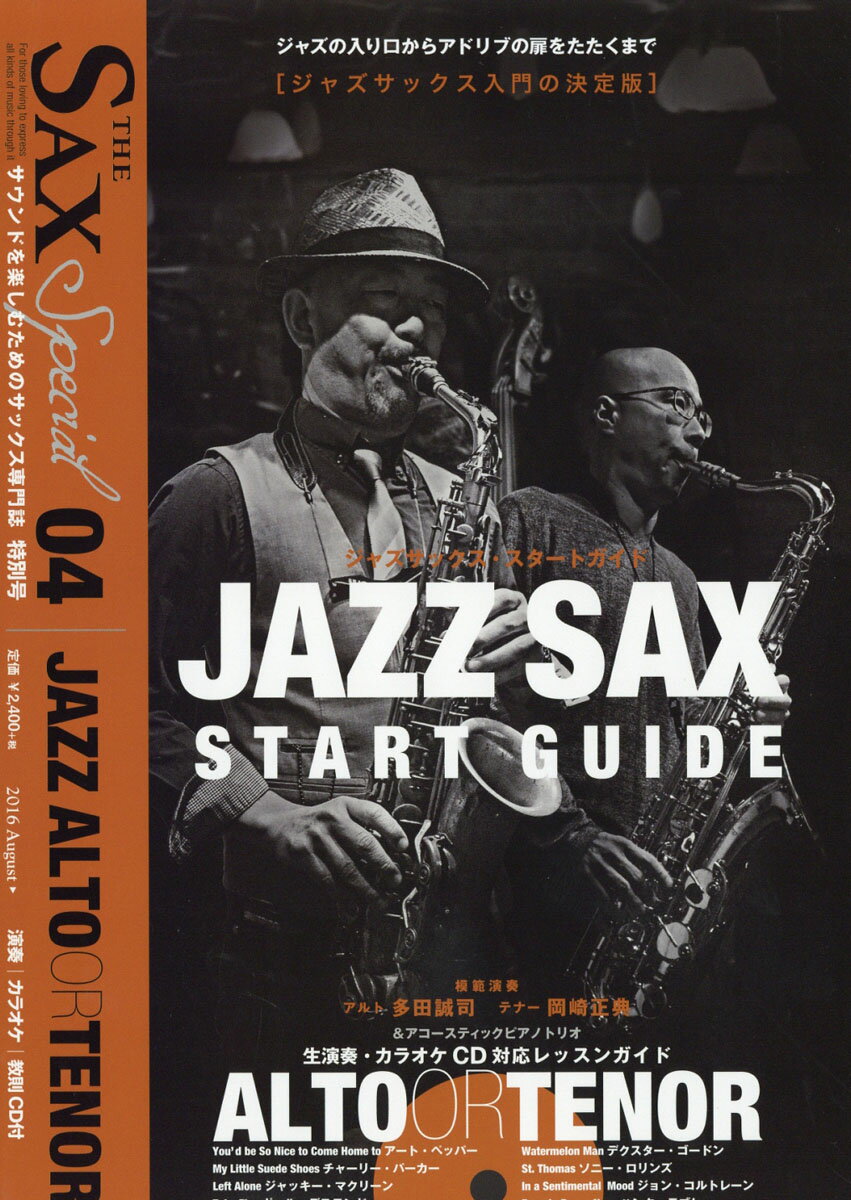 SAX (サックス) 特別号 vol.4 2016年 08月号 [雑誌]