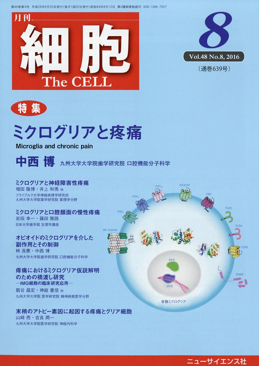 細胞 2016年 08月号 [雑誌]