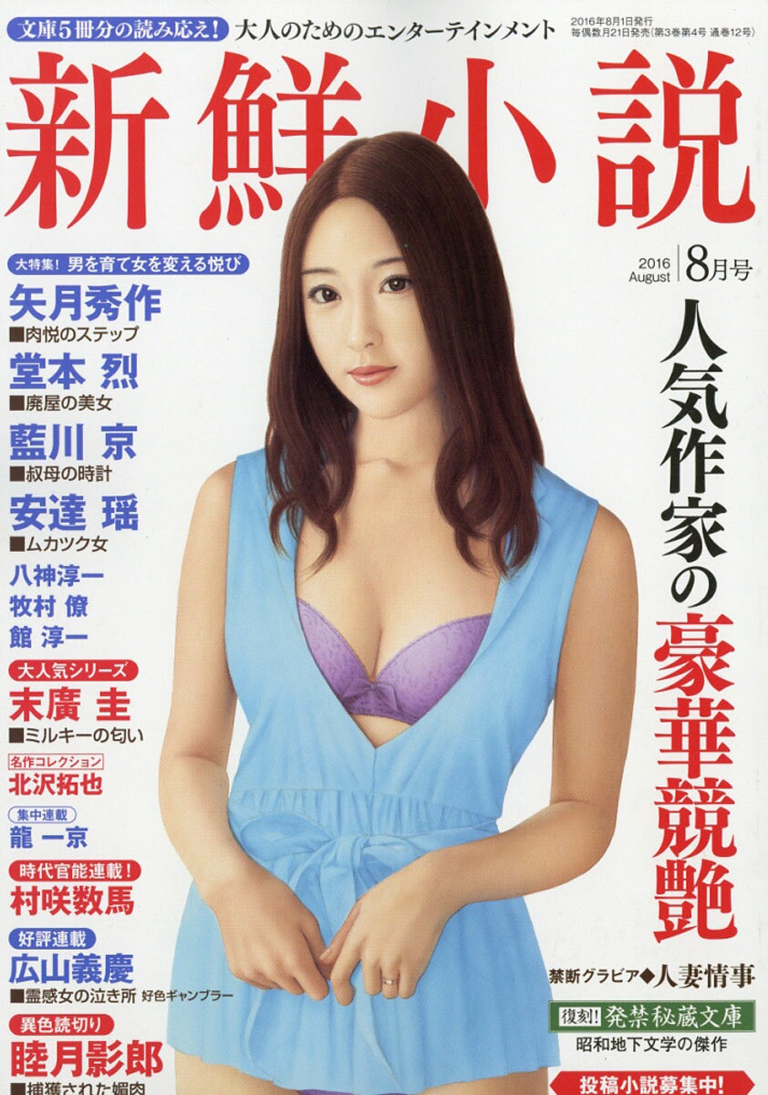 新鮮小説 2016年 08月号 [雑誌]
