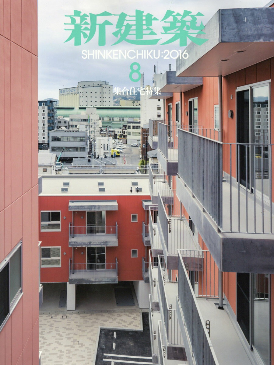 新建築 2016年 08月号 [雑誌]
