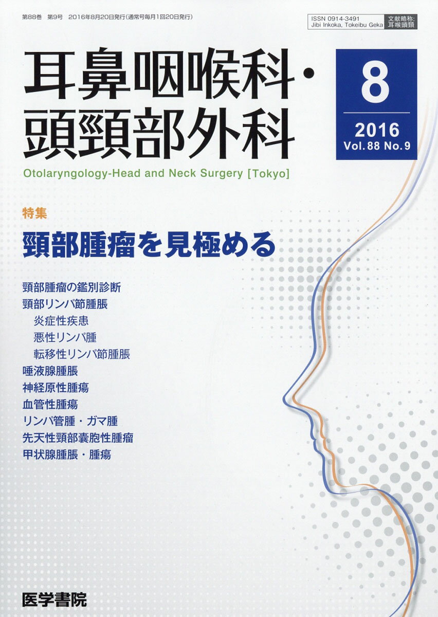耳鼻咽喉科・頭頸部外科 2016年 08月号 [雑誌]