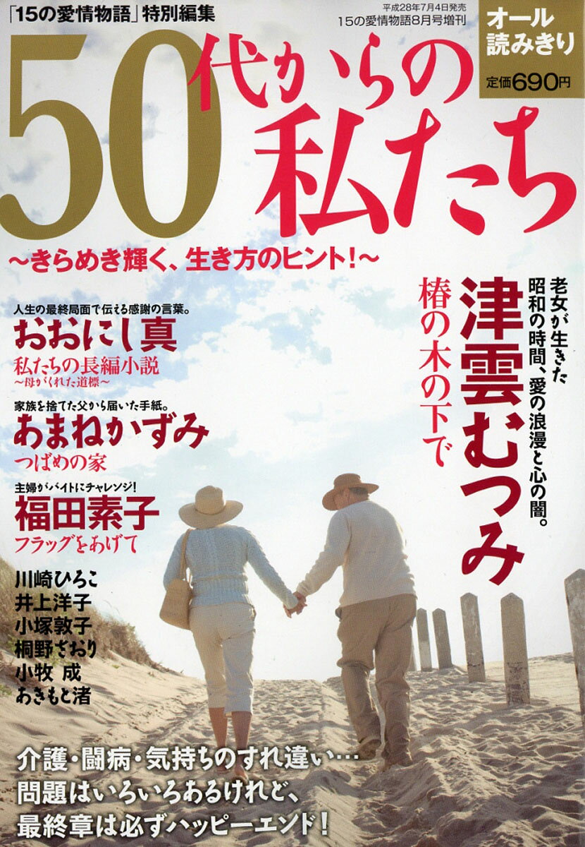 50代からの私たち〜きらめき輝く、生き方のヒント!〜 2016年 08月号 [雑誌]