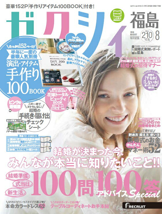 ゼクシィ福島 2016年 08月号 [雑誌]