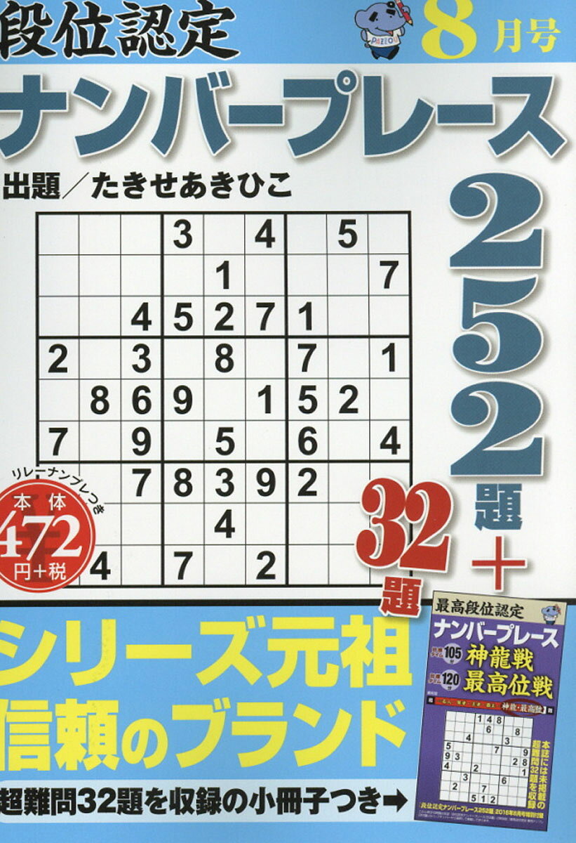 段位認定ナンバープレース 252題 2016年 08月号 [雑誌]