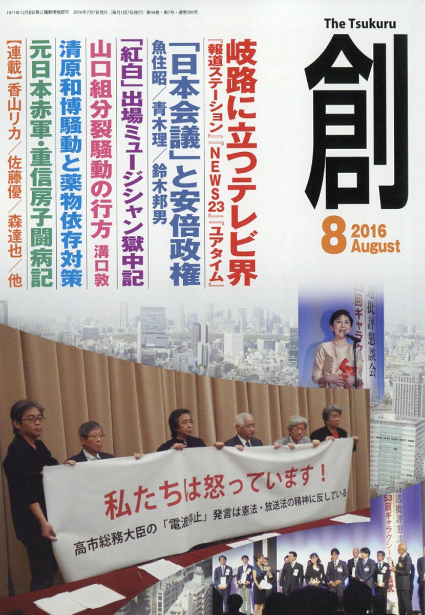 創 (つくる) 2016年 08月号 [雑誌]