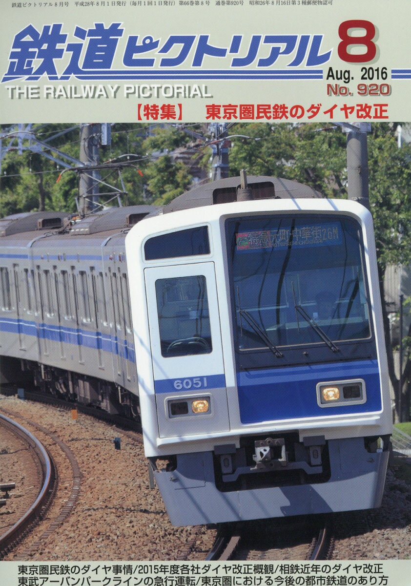 鉄道ピクトリアル 2016年 08月号 [雑誌]