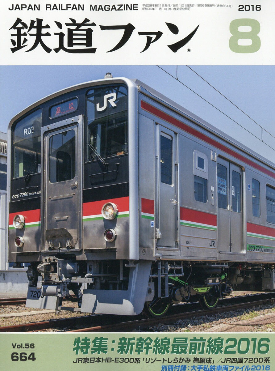 鉄道ファン 2016年 08月号 [雑誌]