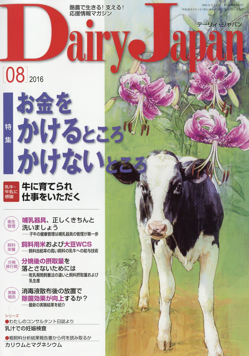 Dairy Japan (デーリィ ジャパン) 2016年 08月号 [雑誌]