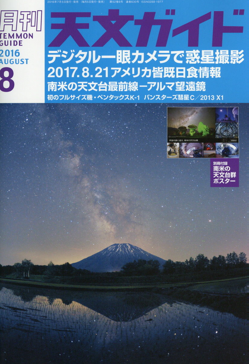 天文ガイド 2016年 08月号 [雑誌]