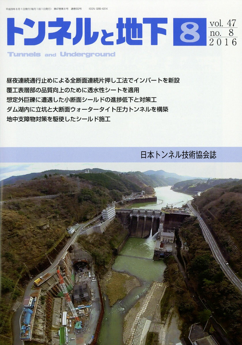 トンネルと地下 2016年 08月号 [雑誌]