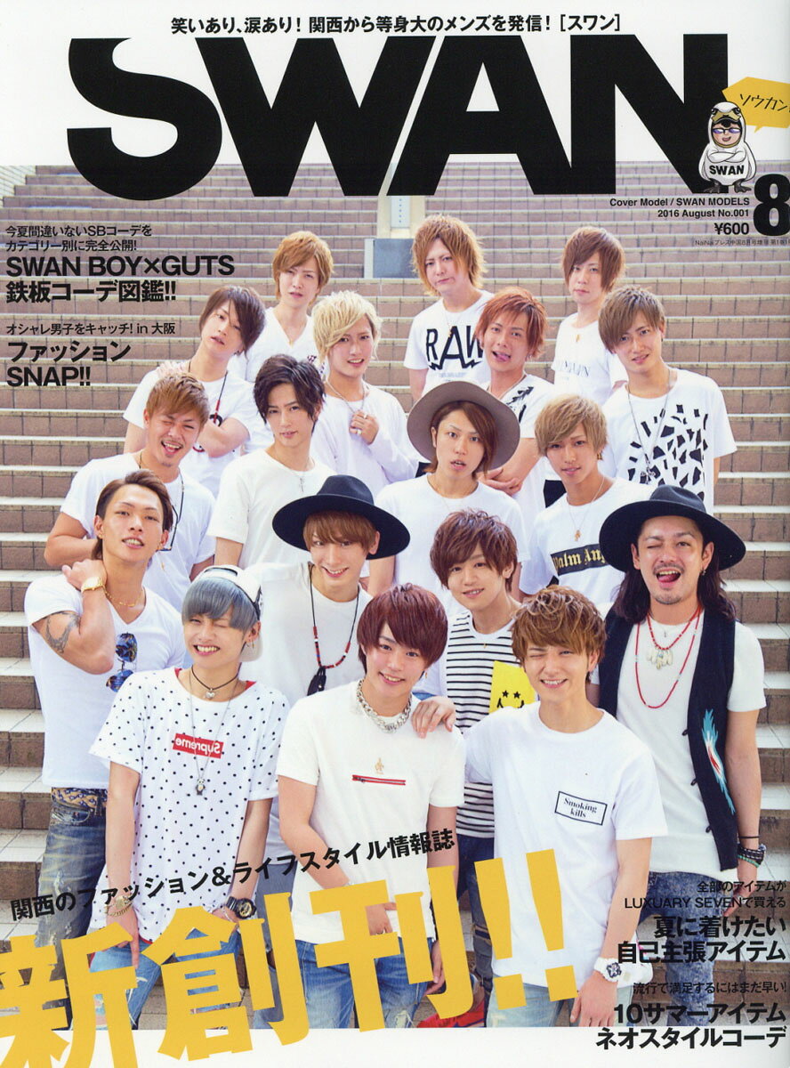 SWAN (スワン) 2016年 08月号 [雑誌]