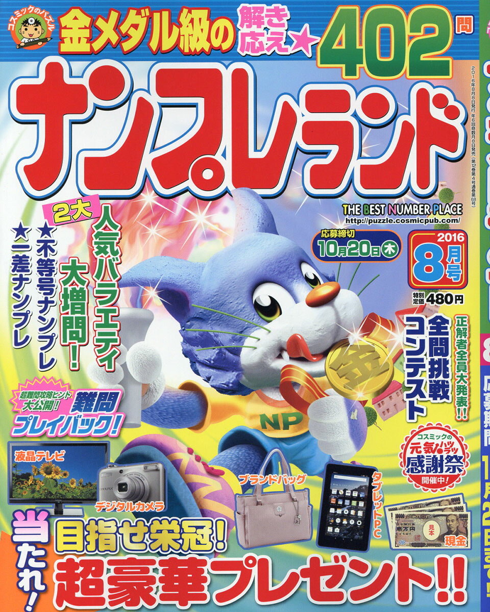 ナンプレランド 2016年 08月号 [雑誌]
