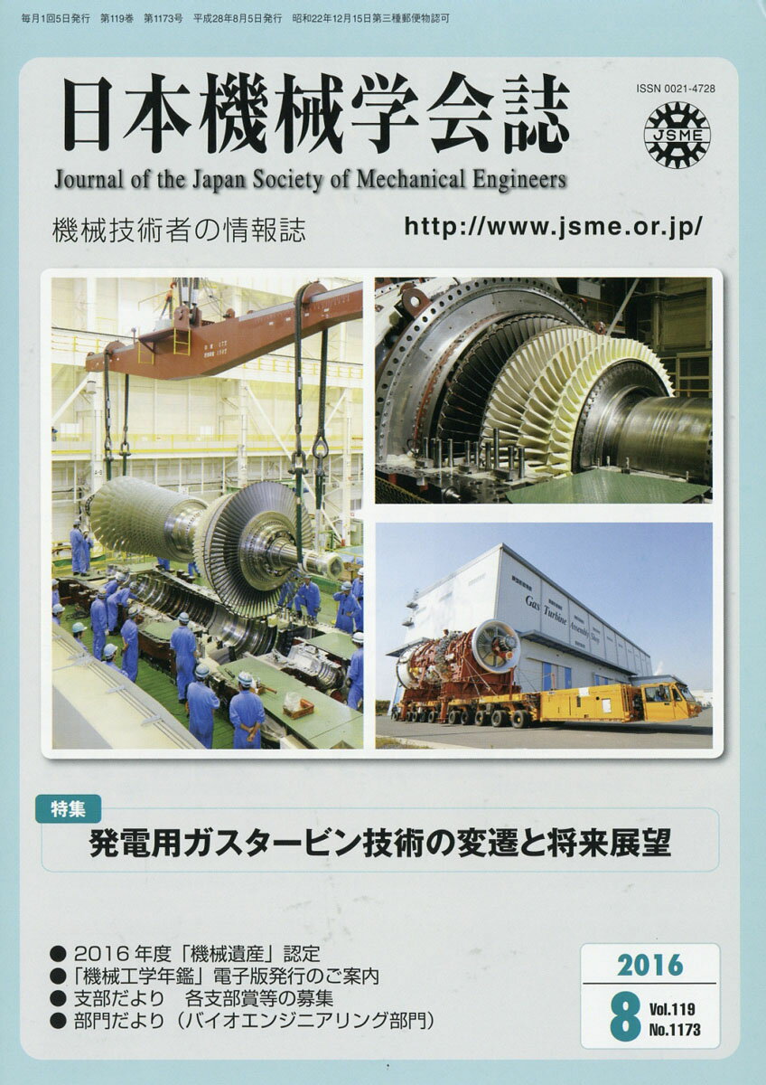 日本機械学会誌 2016年 08月号 [雑誌]
