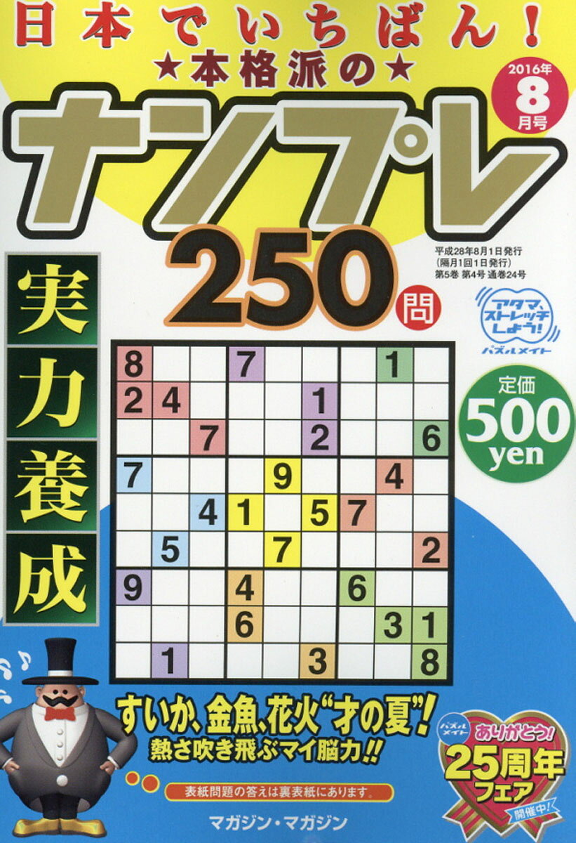 日本でいちばん!本格派のナンプレ250 2016年 08月号 [雑誌]