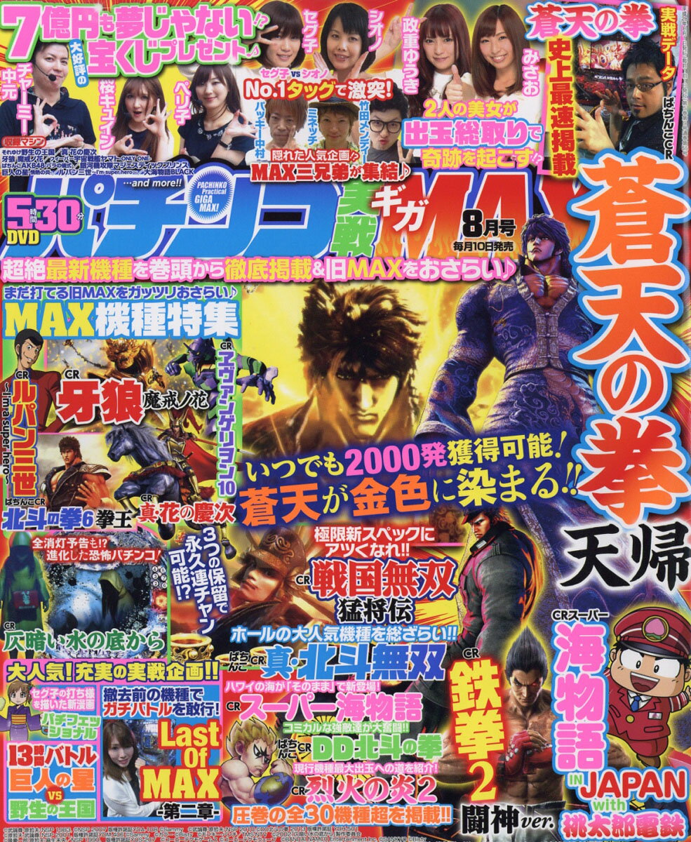 パチンコ実戦ギガMAX (マックス) 2016年 08月号 [雑誌]