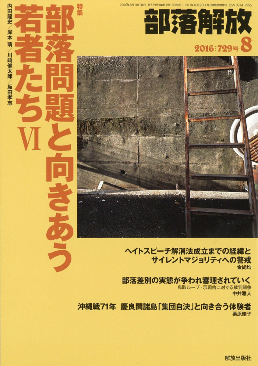 部落解放 2016年 08月号 [雑誌]
