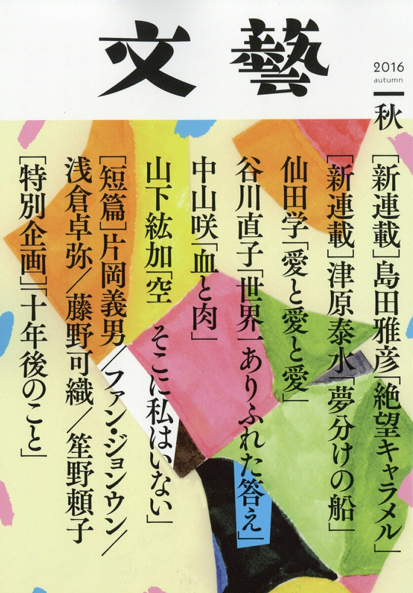文藝 2016年 08月号 [雑誌]
