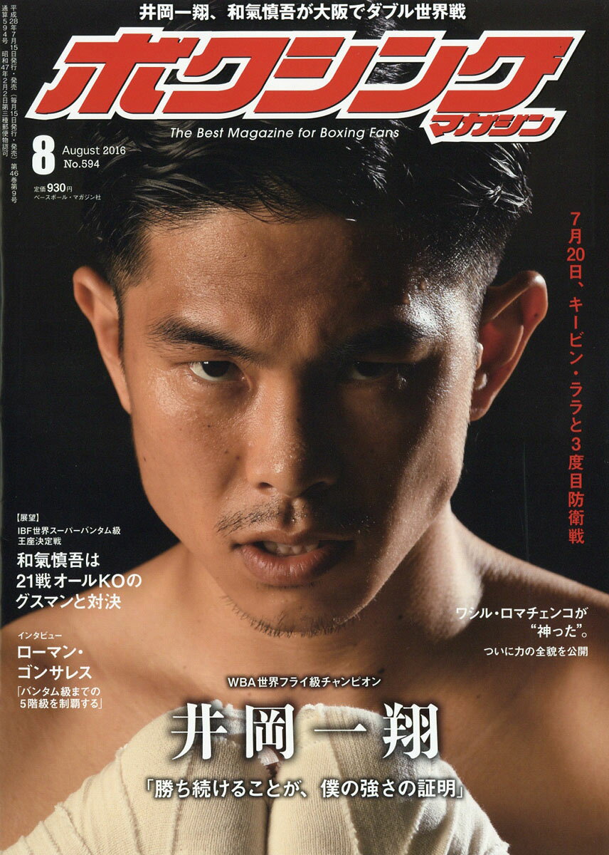 ボクシングマガジン 2016年 08月号 [雑誌]