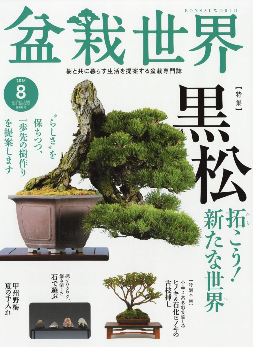 盆栽世界 2016年 08月号 [雑誌]