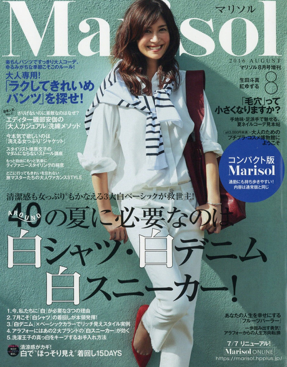 コンパクト版 marisol (マリソル) 2016年 08月号 [雑誌]