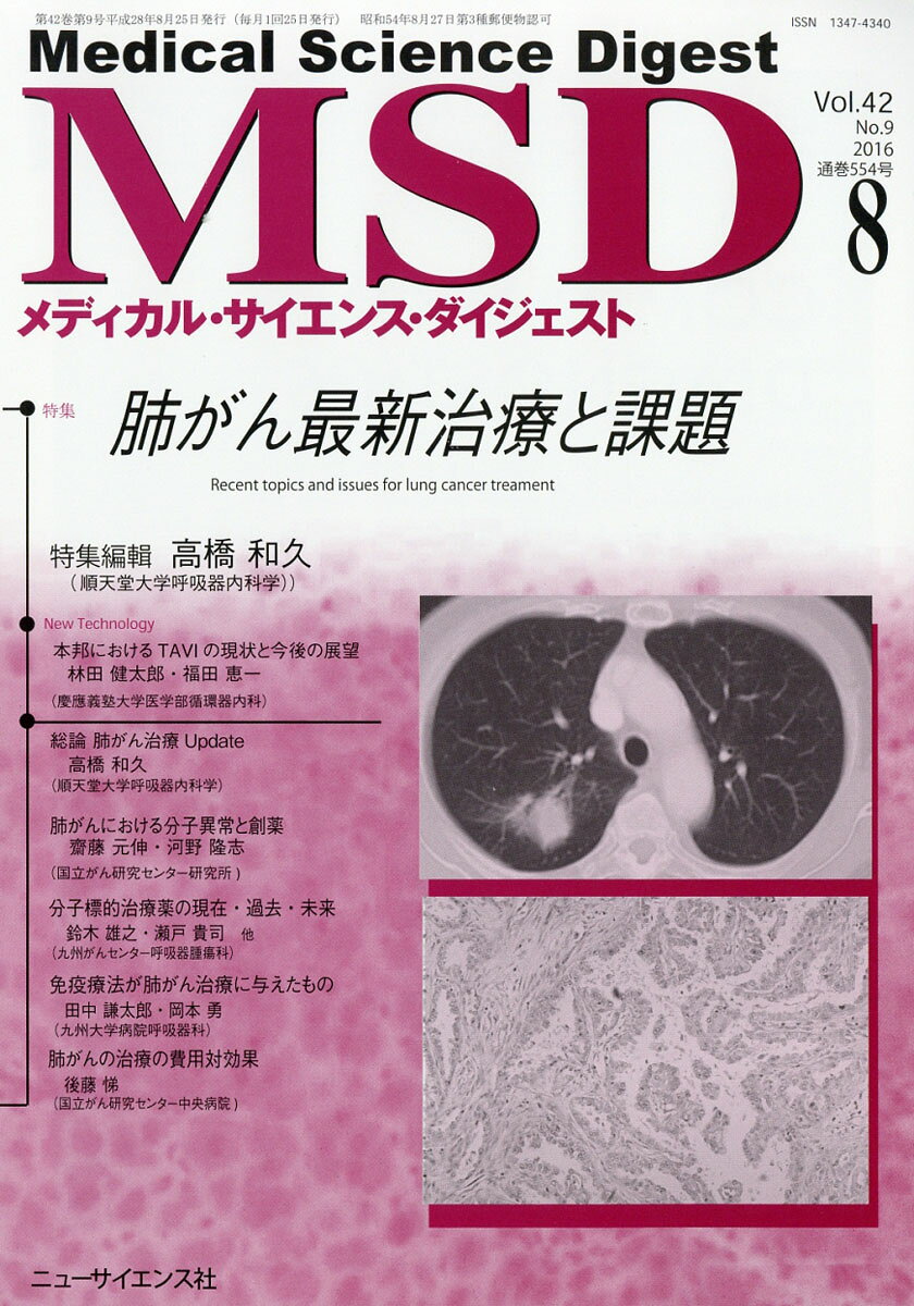 MSD (メディカル・サイエンス・ダイジェスト) 2016年 08月号 [雑誌]