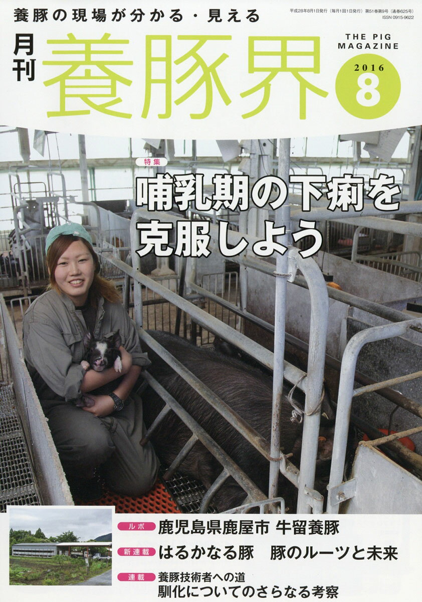 養豚界 2016年 08月号 [雑誌]