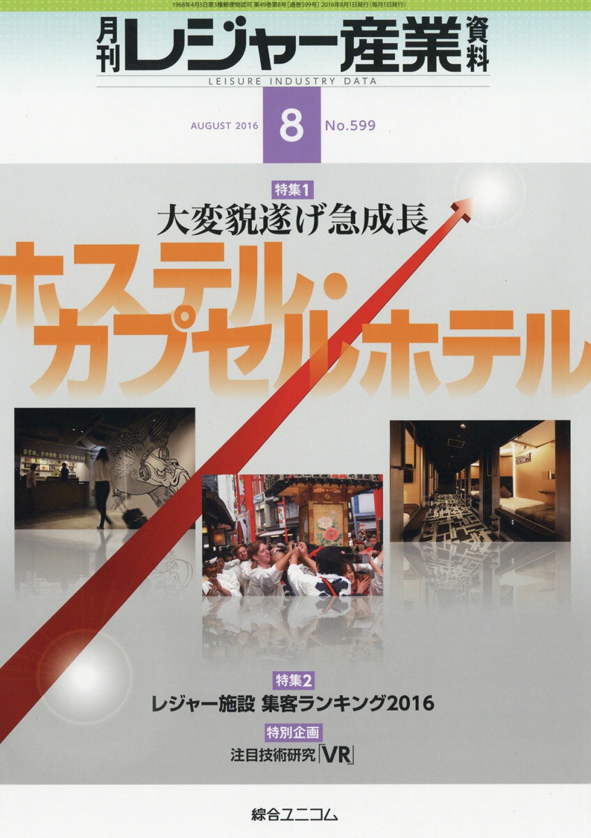 月刊 レジャー産業資料 2016年 08月号 [雑誌]