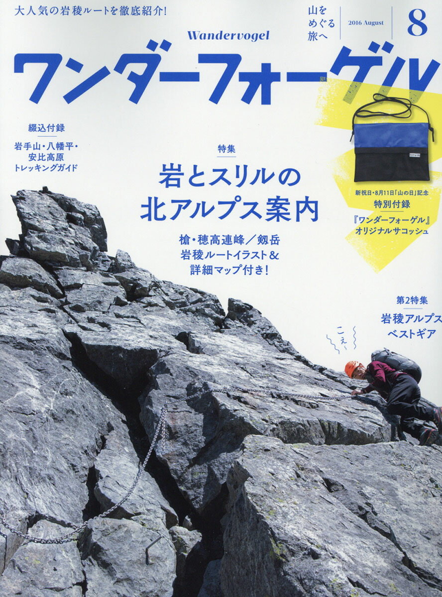 ワンダーフォーゲル 2016年 08月号 [雑誌]