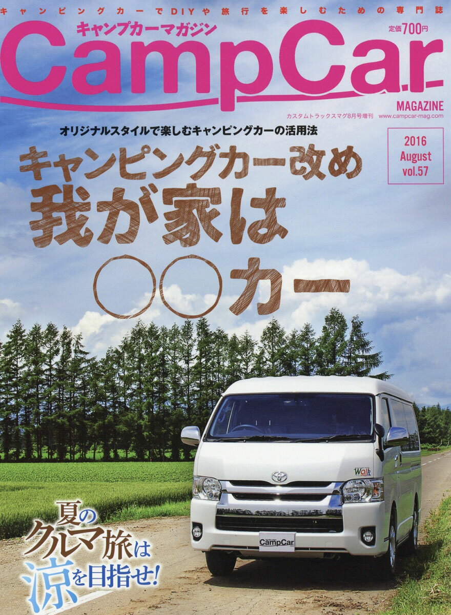 キャンプカーマガジン vol.57 2016年 08月号 [雑誌]