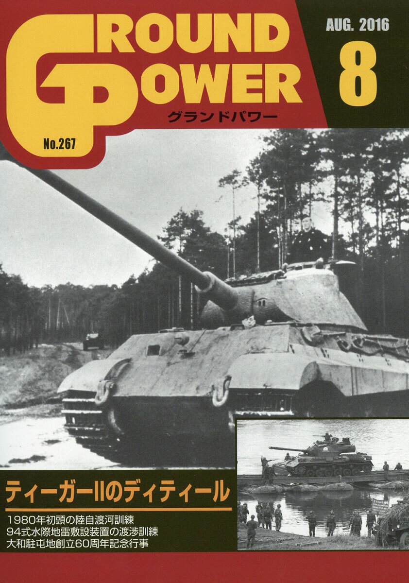 GROUND POWER (グランドパワー) 2016年 08月号 [雑誌]