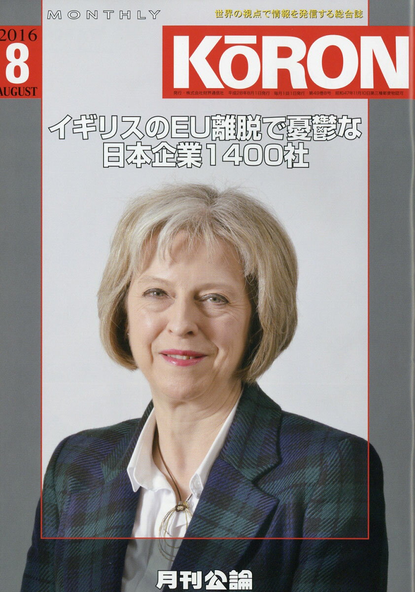 MONTHLY KORON (月刊公論) 2016年 08月号 [雑誌]