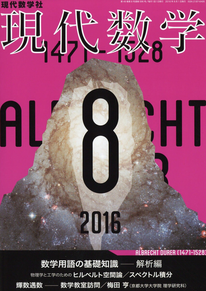 現代数学 2016年 08月号 [雑誌]