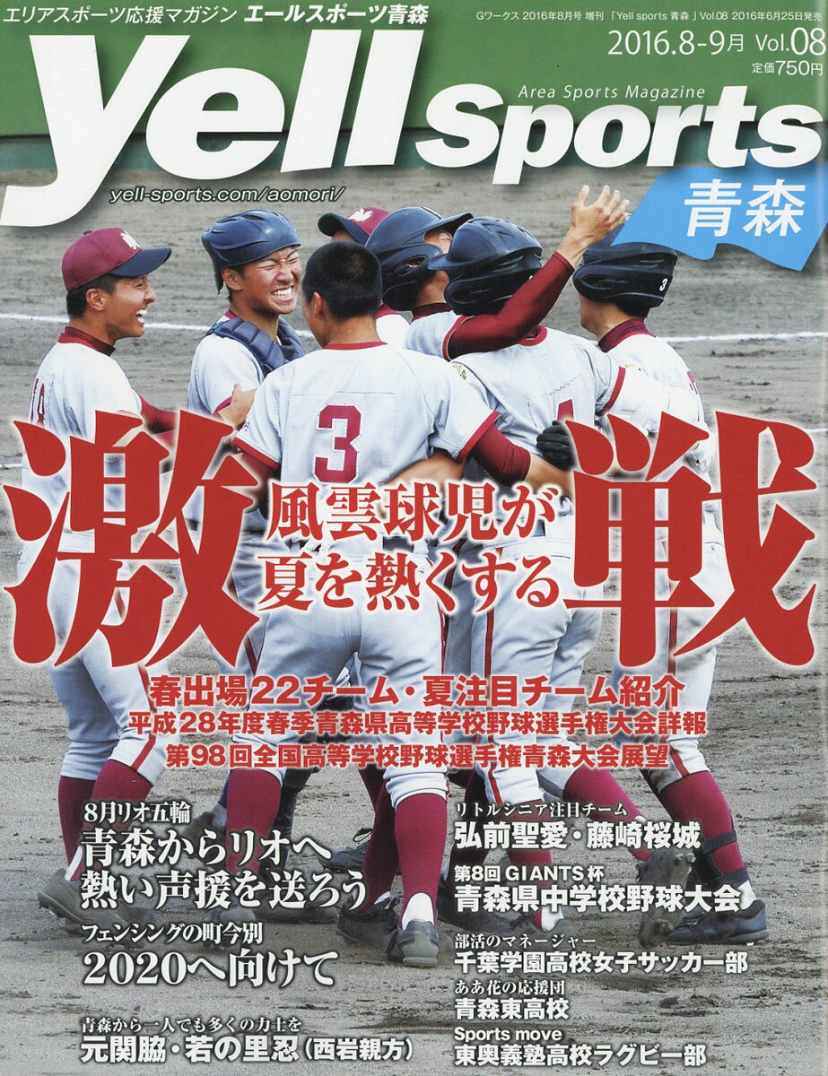 Yell sports (エールスポーツ) 青森 Vol.8 2016年 08月号 [雑誌]