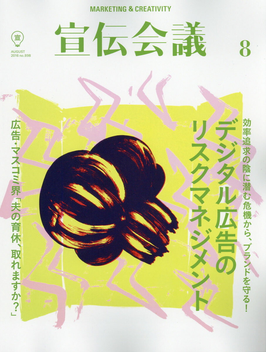 宣伝会議 2016年 08月号 [雑誌]