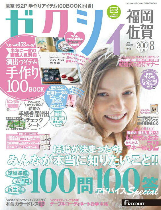 ゼクシィ福岡佐賀 2016年 08月号 [雑誌]