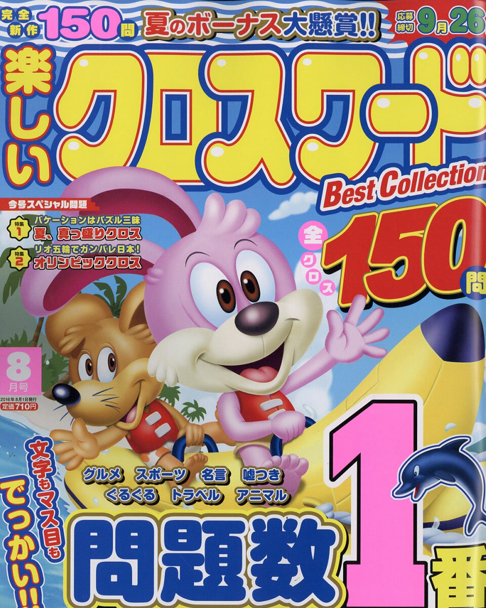 楽しいクロスワード Best Collection (ベストコレクション) 2016年 08月号 [雑誌]