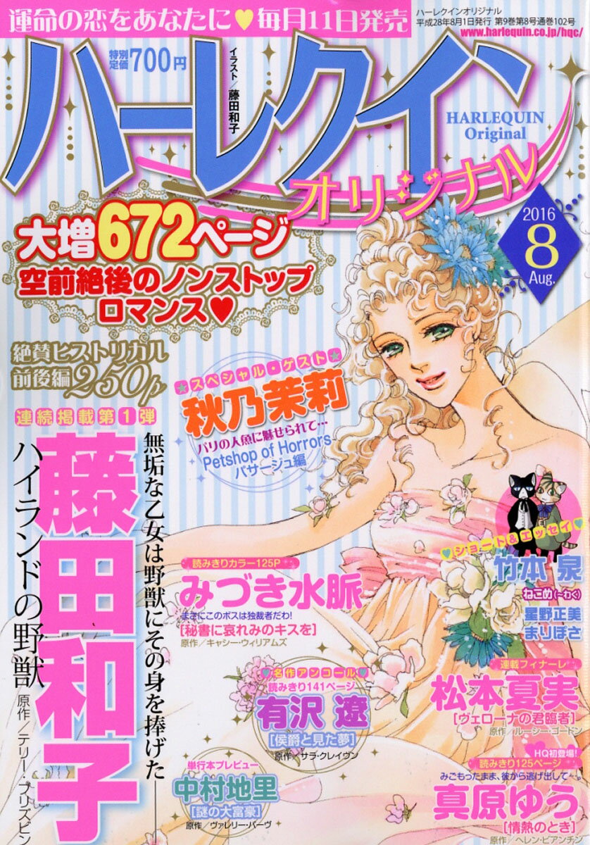 ハーレクインオリジナル 2016年 08月号 [雑誌]