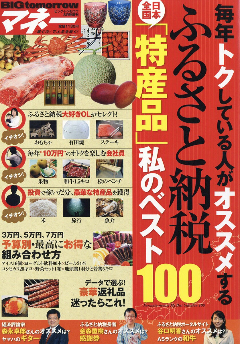BIGtomorrow MONEY (ビッグ・トゥモロウマネー) 毎年トクしている人がオススメするふるさと納税 2016年 08月号 [雑誌]