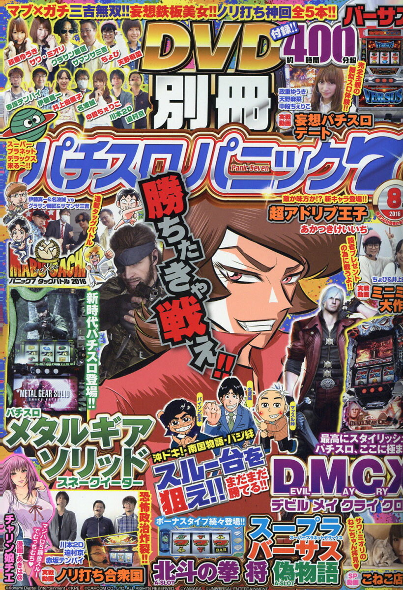 別冊 パチスロパニック7 2016年 08月号 [雑誌]